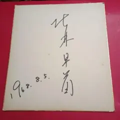 高峰秀子さんの直筆サイン色紙 - メルカリ