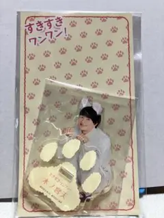 浮所飛貴　アクリルスタンド　すきすきワンワン　ACEes 美少年