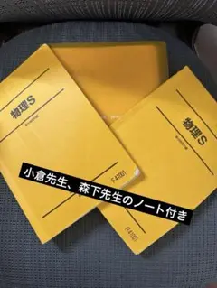 あと2日値下 駿台物理S前期後期森下寛之先生高橋法彦先生板書ノート