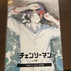 チェーンソーマン レゼ篇 特典 第四弾