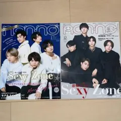 non-no 1月号・12月号 特別版 セクシーゾーン表紙2冊セット