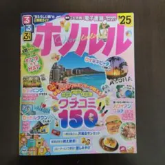 るるぶ　ホノルル　'25　2025　ハワイ　ガイドブック　JTBパブリッシング