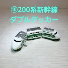 ⑩カプセルプラレール　200系新幹線 ダブルデッカー