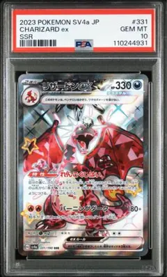 リザードンex SSR PSA10