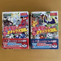 ポケモンサン&ムーンぜんこく全キャラ大図鑑 オールカラー 上下巻セット