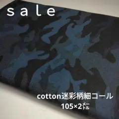 d38◇ｓａｌｅ◇cotton細コール迷彩柄2㍍　ブルー色系