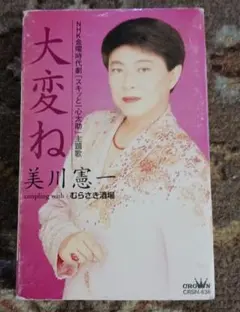 大変ね / むらさき酒場 美川憲一 シングルカセット