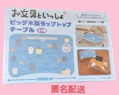 【2個セット】mofusand 折りたたみテーブル モフサンド 折りたたみテーブル 2つセット 最終価格 バラ売り可能