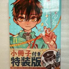 2026年最新】地縛少年花子くん特装版11巻の人気アイテム - メルカリ