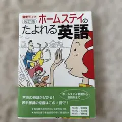 ホームステイのたよれる英語 : ホームステイもこの一冊でもう安心