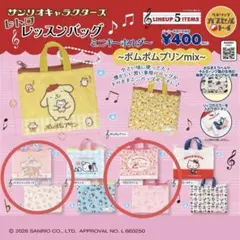 サンリオ レトロレッスンバッグミニキーホルダー ポムポムプリンmix