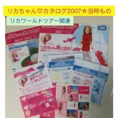 リカちゃん♡2007年カタログ☆リカワールドツアー他当時もの