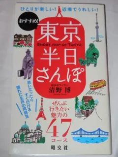 東京半日さんぽ 街歩きライター 清野博 昭文社