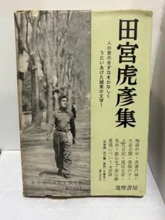 田宮虎彦集 新選現代日本文学全集 24 筑摩書房 - メルカリ