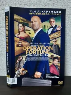 オペレーション・フォーチュン　DVD