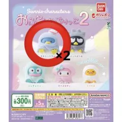 サンリオ おふとんかぶりっこ タキシードサム2個セット