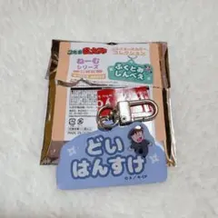 忍たま乱太郎 ねーむシリーズ 土井半助