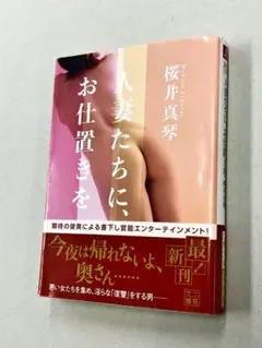 文庫「桜井真琴／人妻たちにお仕置きを：官能小説」