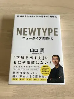 NEWTYPE ニュータイプの時代 山口周