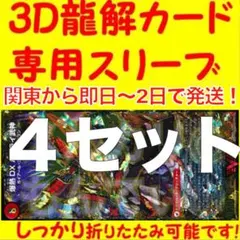 【4セット】3D龍解カード専用カードスリーブ202602151000