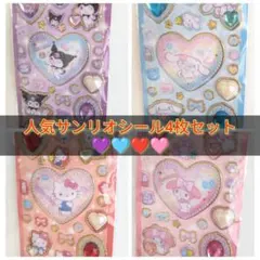 【サンリオ】人気シール4枚セット