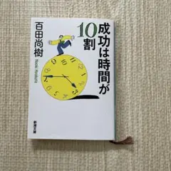 成功は時間が10割