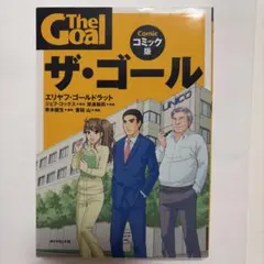 ザ・ゴール コミック版