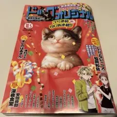 最新！ビックオリジナル2025年10.5号