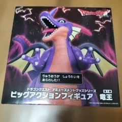 ドラゴンクエスト ビッグアクションフィギュア 竜王