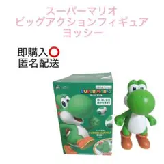 スーパーマリオ ビッグアクションフィギュア ヨッシー