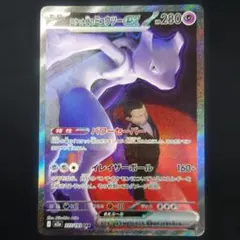 ポケカ ロケット団のミュウツーex SAR M2a 237/193