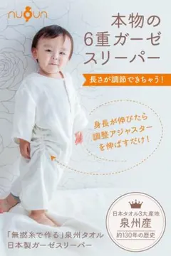 【長さ調整可能 6重ガーゼスリーパー】日本製 90〜120