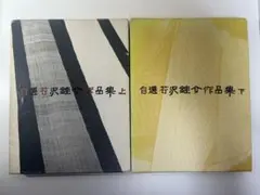 人間国宝　芹沢銈介　芹澤銈介　法然上人　型絵染　民藝　山本教行　 柚木沙弥郎 人間国宝 芹沢銈介 芹澤銈介 法然上人 型絵染 民藝