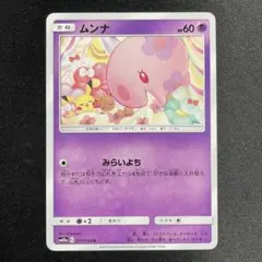 ムンナ Munna C 017/054 ジージーエンド sm10a みらいよちのサムネイル