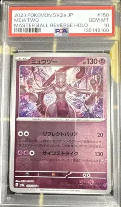 【PSA10】ミュウツー　マスターボールミラー　151