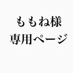 ももね様専用ページ