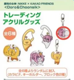 DORO 勝利の女神 NIKKE カカオフレンズ アクリルキーホルダー 全4種