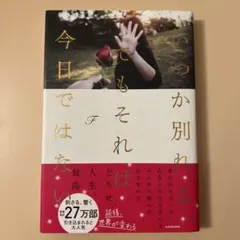 いつか別れる　でもそれは今日ではない　F KADOKAWA