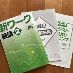 新ワーク 国語 2 光村