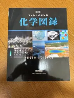フォトサイエンス 化学図録 三訂版 数研出版