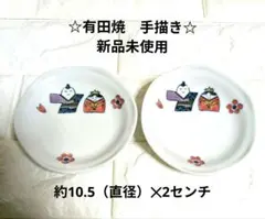【最終価格】【新品未使用】☆有田焼　手描き　お雛様柄小皿2枚セット