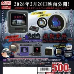 ★全5種コンプセット★チラズアート「夜勤事件」ダブルライト＆テレビデオマスコット