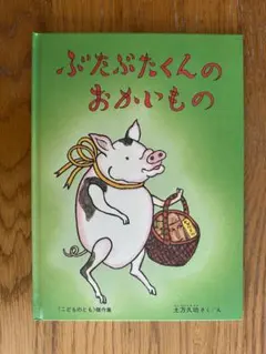 【美本】ぶたぶたくんのおかいもの（作／絵：土方久功）【絵本】