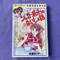 松島裕子 おしゃべりなバニラエッセンス 講談社コミックス 昭和少女