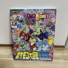 ポケットモンスター ポケモン大図鑑1020+