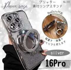グリッター 鏡付 リングスタンド iPhone16Proケース シルバー ラメ