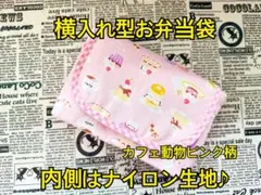 横入れ型お弁当袋 カフェ 動物 ピンク柄 ナイロン生地 撥水 横型 筒型 封筒型