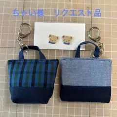 【ちゃい様　リクエスト品】ミニバッグキーホルダー2個