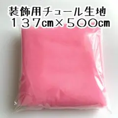 装飾用　チュール　生地　ピンク