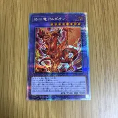 遊戯王 烙印竜アルビオン プリズマティックシークレット - メルカリ